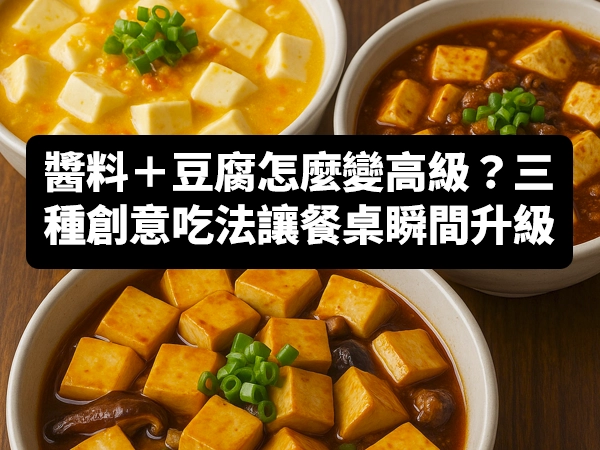 蟹黃豆腐,麻婆豆腐,燒豆腐,豆腐創意料理,豆腐食譜