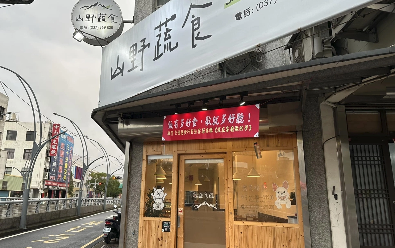 素食 蔬食 素食餐廳 蔬食餐廳 素食料理 蔬食料理 山野蔬食 苗栗素食 苗栗蔬食 苗栗餐廳推薦