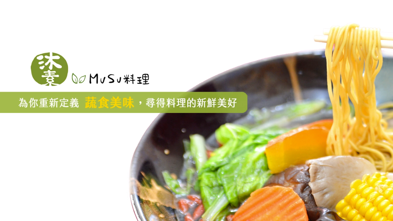 素食,蔬食,素食餐廳,蔬食餐廳,沐素musu料理蔬食餐廳,彰化素食餐廳推薦,彰化蔬食餐廳推薦