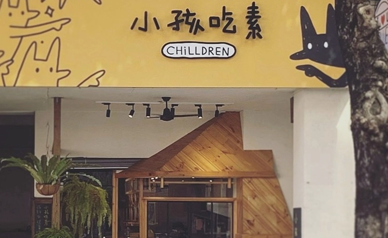 素食 蔬食 素食餐廳 蔬食餐廳 素食料理 蔬食料理 小孩吃素 西式 創意料理 義大利麵 燉飯 咖哩 韓式炸物