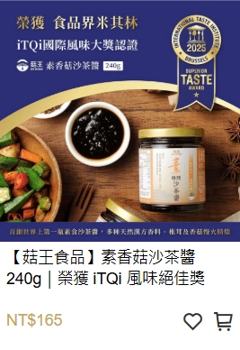 菇王食品,素香菇沙茶醬,素沙茶醬,iTQi