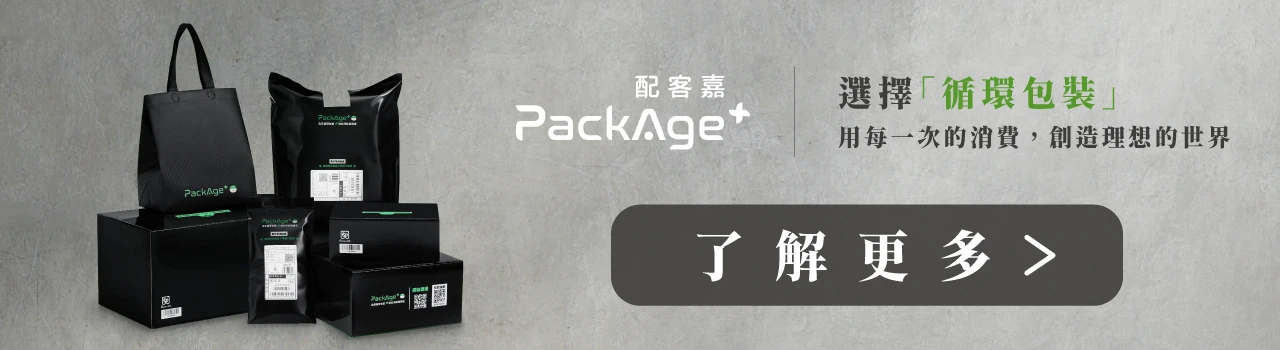 素食,環保,永續,配客嘉,PackAge+,循環包裝