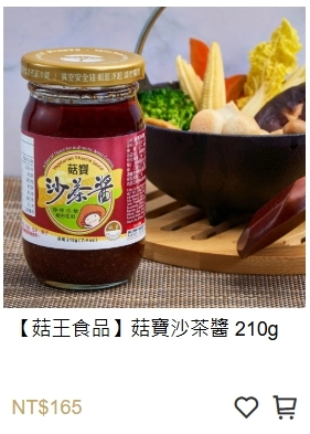沙茶 素沙茶 台湾沙茶 菇寶沙茶