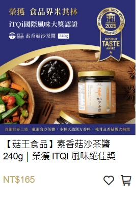素香菇沙茶醬,香菇沙茶醬,沙茶醬