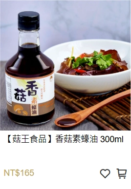香菇素蠔油,素蠔油