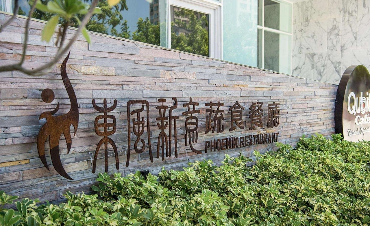 東風新意蔬食餐廳 素食 蔬食 素食餐廳 蔬食餐廳 素食料理 蔬食料理 素食餐廳推薦 蔬食餐廳推薦 高雄素食餐廳推薦