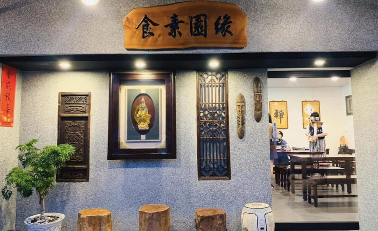 素食 蔬食 素食餐廳 蔬食餐廳 素食料理 蔬食料理 緣園素食