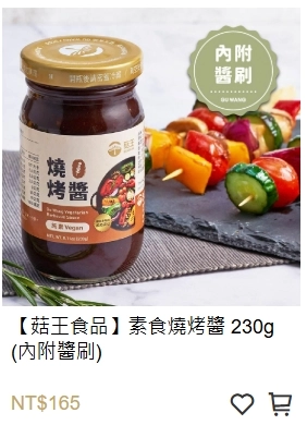 素食燒烤醬 烤肉醬 素烤