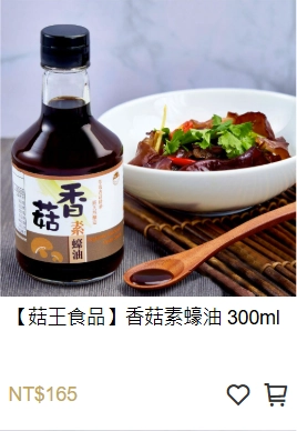 香菇素蠔油,素蠔油