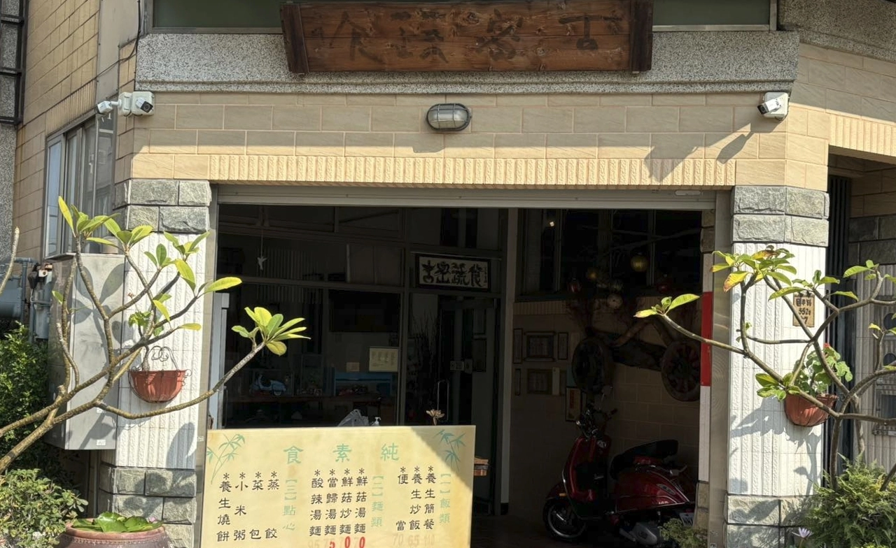 素食 蔬食 素食餐廳 蔬食餐廳 素食料理 蔬食料理 古密 古密蔬食