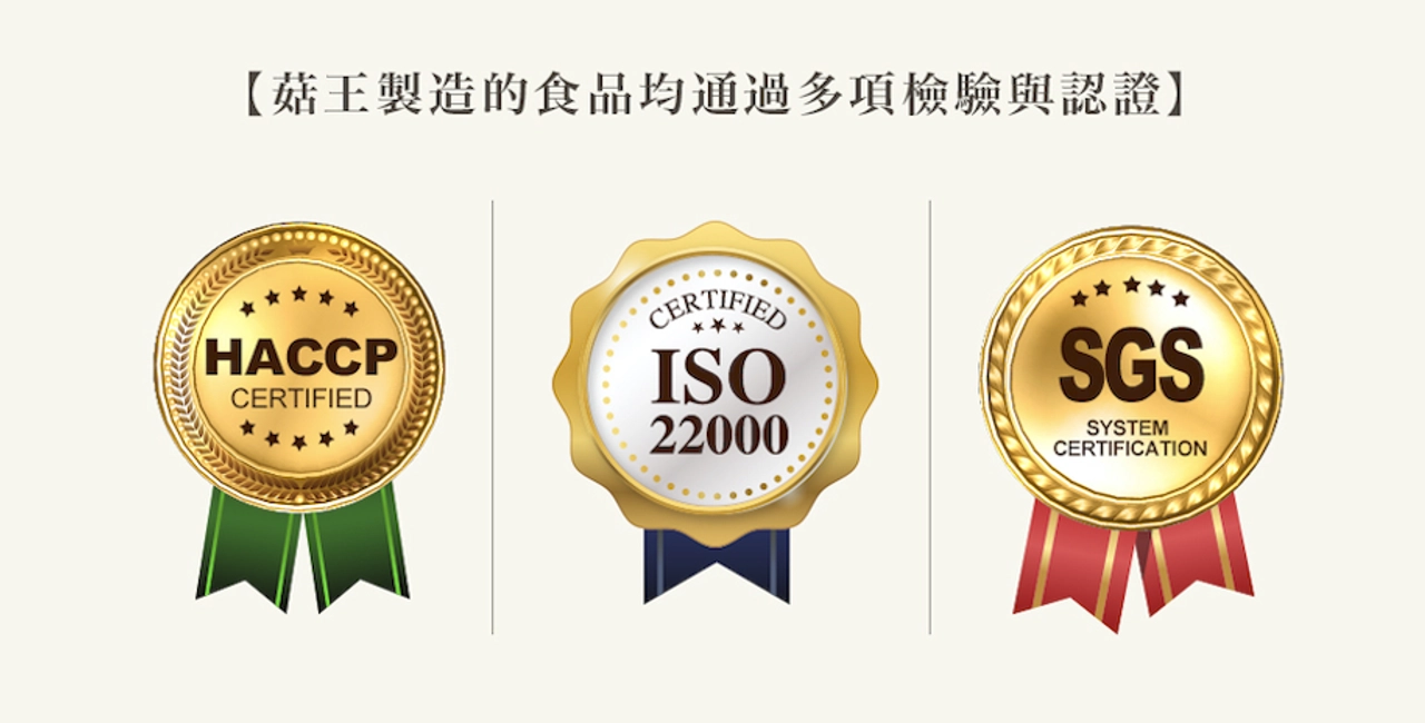 HACCP,ISO22000,慈心有機認證,SGS,SGS原料,SGS檢驗,iTQi,iTQi國際風味大獎,素香菇沙茶醬,菇王食品