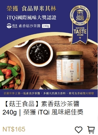 菇王食品,素香菇沙茶醬,素沙茶醬,iTQi,沙茶