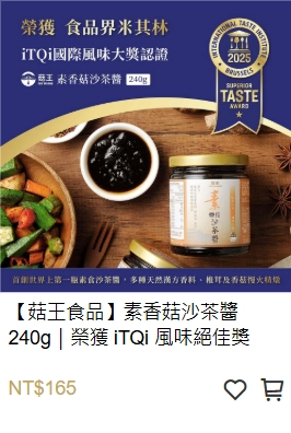 素香菇沙茶醬,香菇沙茶醬,沙茶醬