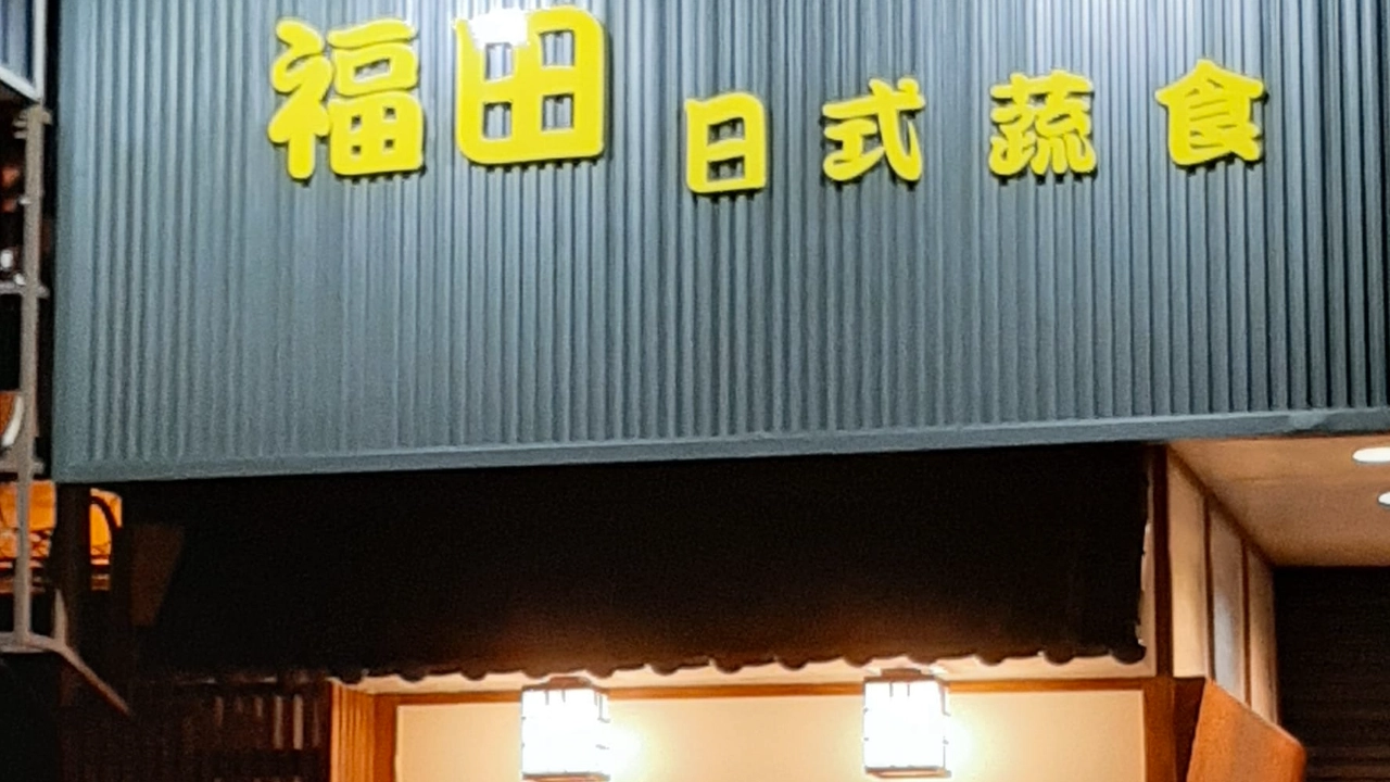 素食,蔬食,素食餐廳,蔬食餐廳,福田日式蔬食,南投素食餐廳推薦,南投蔬食餐廳推薦