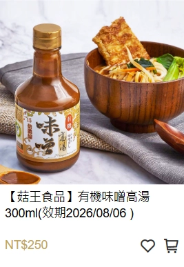 有機味噌高湯,味噌高湯,味噌