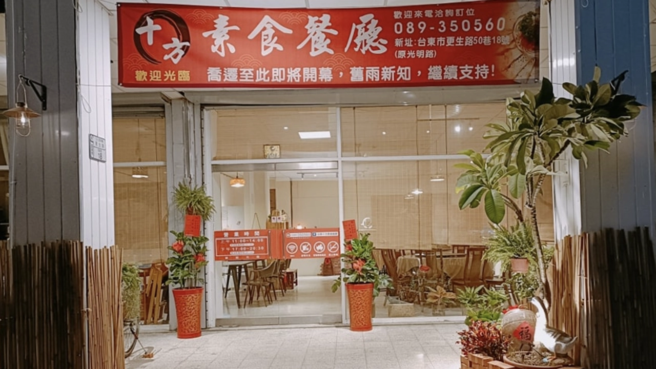 素食,蔬食,素食餐廳,蔬食餐廳,十方素食餐廳,台東素食餐廳推薦,台東蔬食餐廳推薦