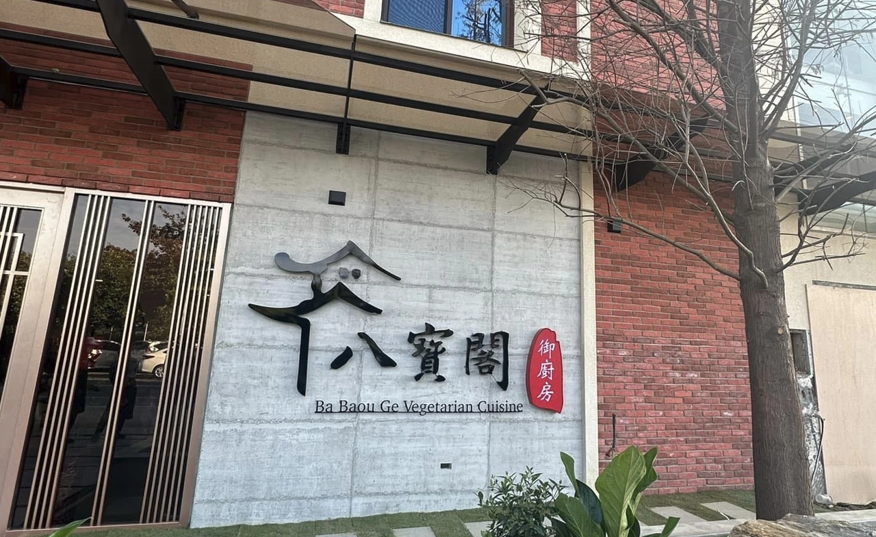 八寶閣 八寶閣御廚房 素食 蔬食 素食餐廳 蔬食餐廳 素食料理 蔬食料理