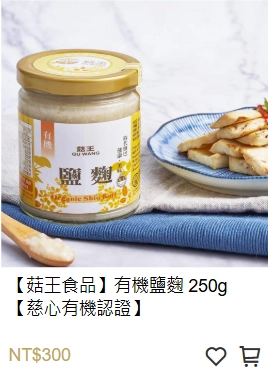 有機鹽麴,菇王食品,慈心有機認證