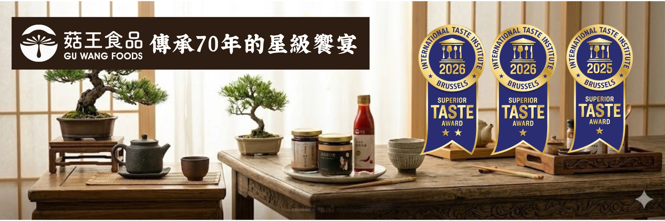 菇王食品 國際食品展 風味絕佳獎 ITI
